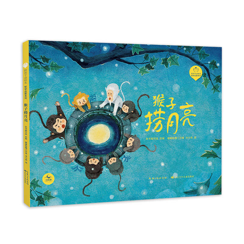 猴子捞月亮（精）陪孩子读绘本·哲学启蒙系列