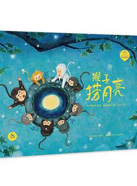 猴子捞月亮（精）陪孩子读绘本·哲学启蒙系列