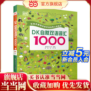 专为学前儿童和小学生打造 DK自然双语词汇1000 童书 自然认知双语词汇宝典 当当网正版