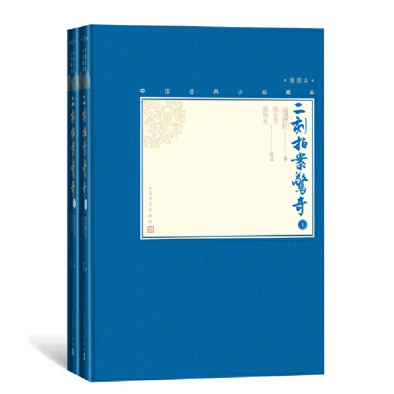 当当网 二刻拍案惊奇（上下） 凌濛初 人民文学出版社 正版书籍