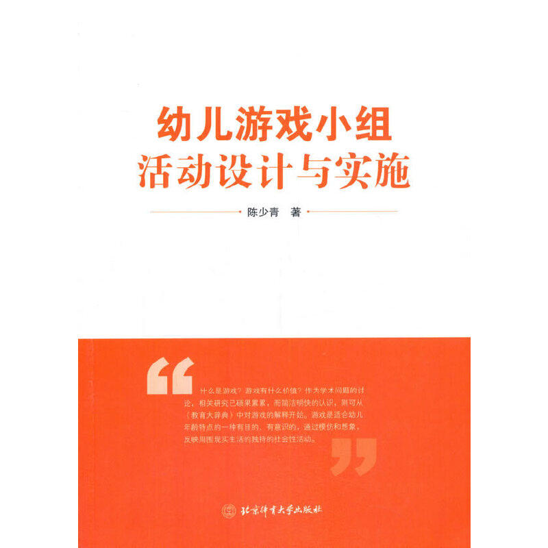 幼儿游戏小组活动设计与实施