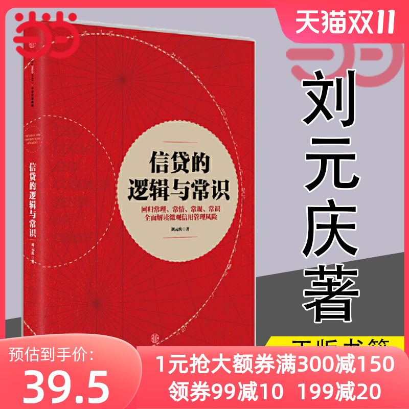 当当网 信贷的逻辑与常识 刘元庆 回归常理、常情、常规、常识 解读微观信用风险管理 中信出版社 正版书籍使用感如何?
