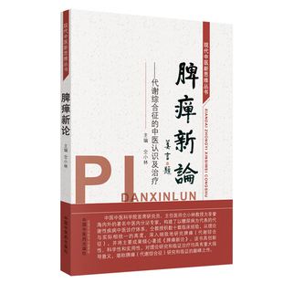 当当网 脾瘅新论:代谢综合征的中医认识及治疗 中医 中国中医药出版社  正版书籍