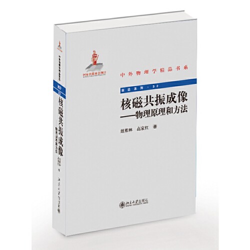 核磁共振成像物理原理和方法