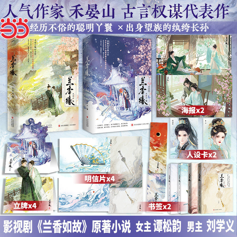 当当【谭松韵刘学义主演兰香如故电视剧原著】兰香缘1+2终结篇全集4册 禾晏山 古风宅斗权谋佳作畅销书古代言情小说实体书正版书籍