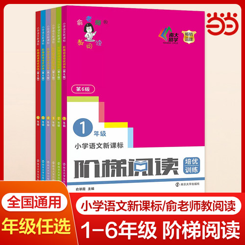 当当网正版小学语文阶梯阅读