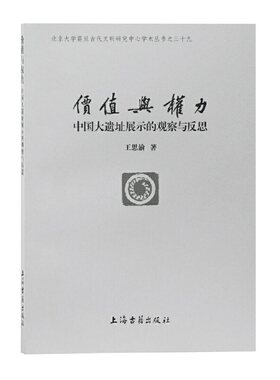 当当网 价值与权力：中国大遗址展示的观察与反思(北京大学震旦古代文明研究中心学术丛书 王思渝 上海古籍出版社 正版书籍