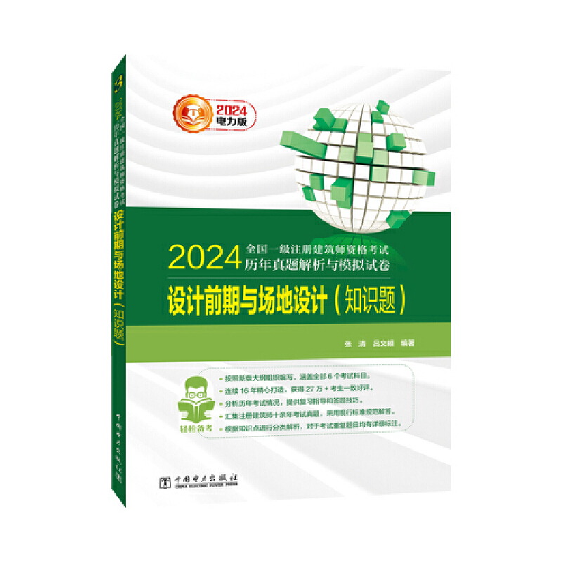 2024全国一级注册建筑师资格考试历年真题解析与模拟试卷设计前期与场地设计（知识题）