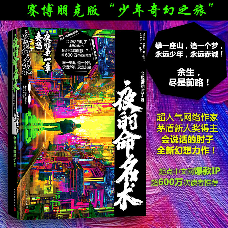 当当网 夜的命名术：夜的第一章·奏鸣 会说话的肘子 人民文学出版社 正版书籍