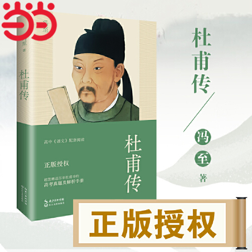 当当网 杜甫传（冯至经典版本 教材及阅读书目 超值赠送历年杜甫诗的高考真题及解析手册）中小学课外阅读书籍
