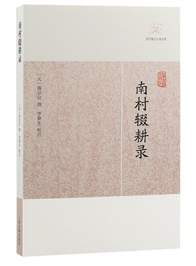 当当网 南村辍耕录(历代笔记小说大观) 陶宗仪 撰 上海古籍出版社 正版书籍