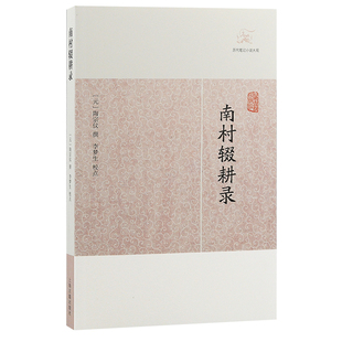 当当网 南村辍耕录(历代笔记小说大观) 陶宗仪 撰 上海古籍出版社 正版书籍