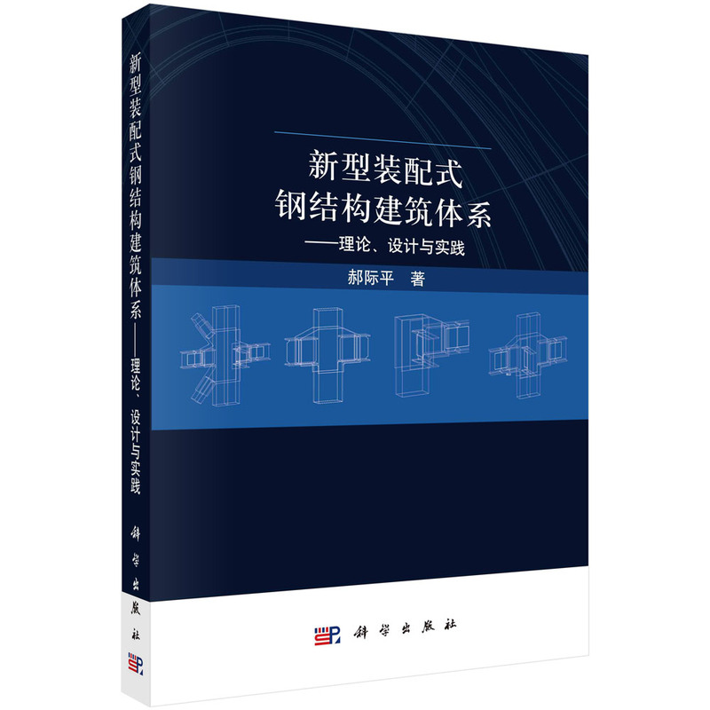 当当网新型装配式钢结构建筑体系——理论、设计与实践标准/规范科学出版社正版书籍