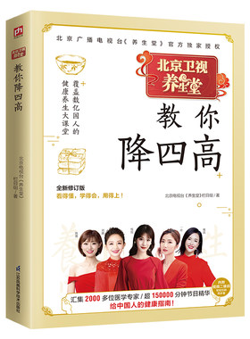 当当网 养生堂教你降四高 全新修订版！中国电视健康养生标杆栏 北京电视台《养生堂》栏目组 江苏科学技术出版社 正版书籍