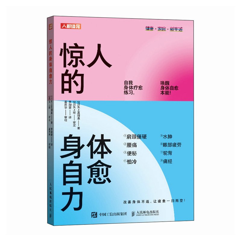 【当当网 正版图书】 健康养生书籍 惊人的身体自愈力 肩颈僵硬腰疼水肿眼部疲劳驼背痛经 终结腹胀 求人不如求己 不可思议的人体