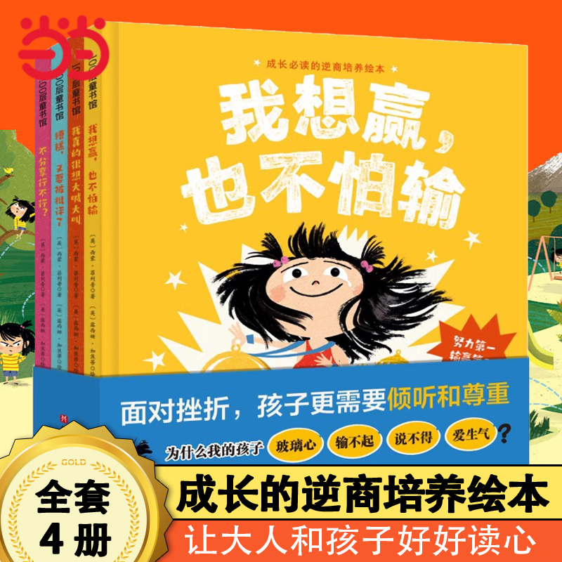 当当网正版童书我想赢,也不怕输精装硬壳成长的抗挫力培养绘本图画书成长的抗挫力培养教孩子学会努力迎接挑战勇敢面对输赢