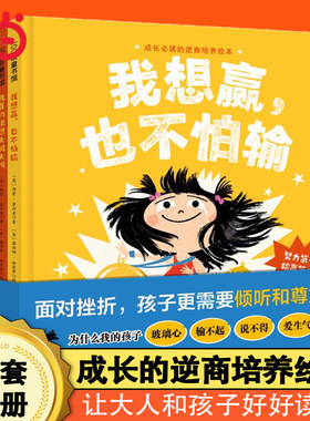 当当网正版童书 我想赢,也不怕输精装硬壳成长的抗挫力培养绘本图画书 成长的抗挫力培养 教孩子学会努力迎接挑战勇敢面对输赢