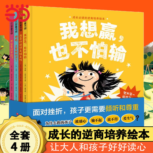 当当网正版童书 我想赢,也不怕输精装硬壳成长的抗挫力培养绘本图画书 成长的抗挫力培养 教孩子学会努力迎接挑战勇敢面对输赢
