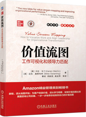 当当网 价值流图：工作可视化和领导力匹配 [美]卡伦.马丁 [美]迈克.奥斯特 价值流图 价值流 领导力 价值 咨询公司