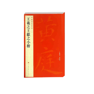 当当网 中国碑帖名品：王羲献之小楷 上海书画出版社 正版书籍