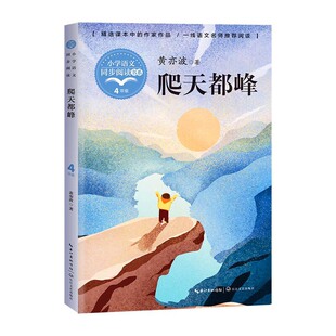 爬天都峰（小学语文同步阅读书系）