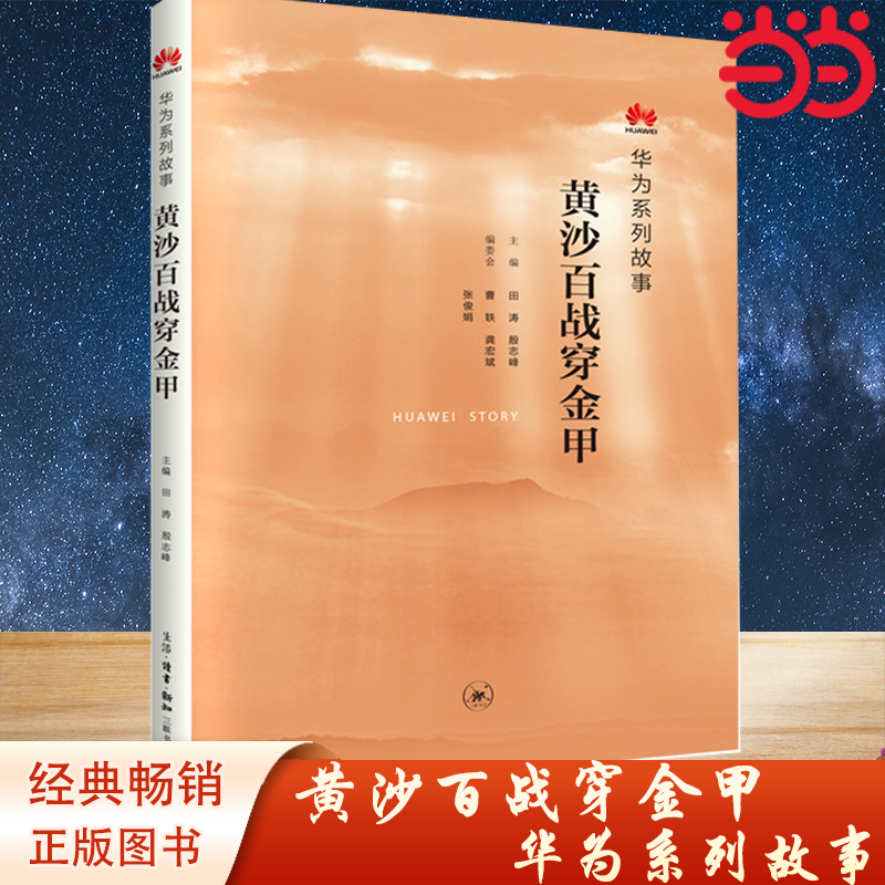 【当当网】 黄沙百战穿金甲:华为系列故事 田涛 殷志峰 主编 华为系列故事——《黄沙百战 生活读书新知三联书店 正版书籍