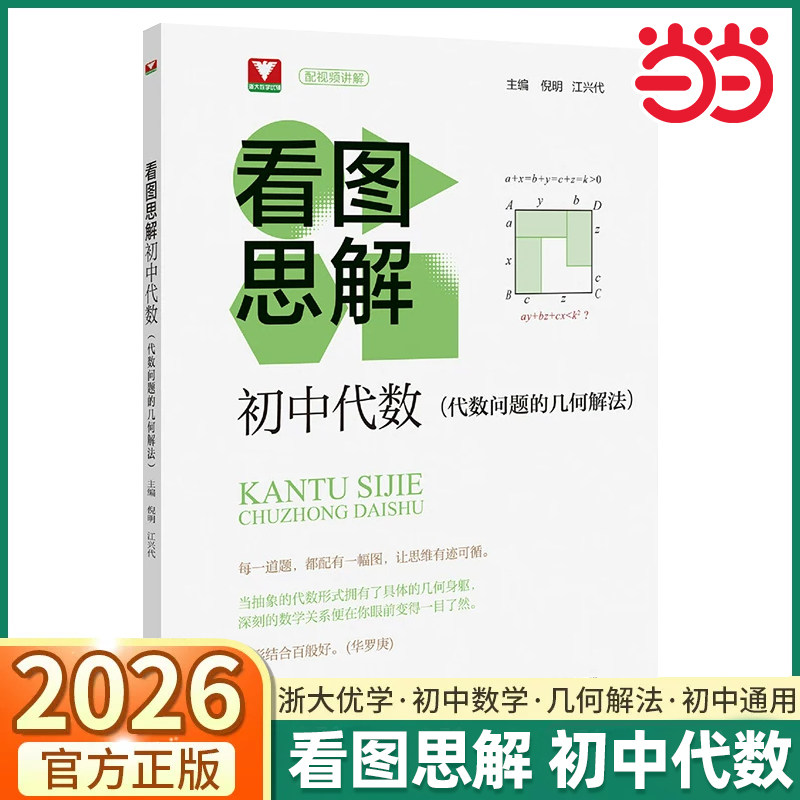 2026新版浙大优学看图思解初中代数七年级八年级九年级数学全国通用代数问题的解法举一反三几何思维逻辑推理能力培优中考总复习