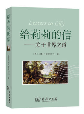 当当网 给莉莉的信 艾伦·麦克法兰  管可秾 严潇潇 译 商务印书馆 正版书籍