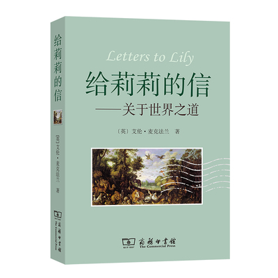 当当网 给莉莉的信 艾伦·麦克法兰  管可秾 严潇潇 译 商务印书馆 正版书籍