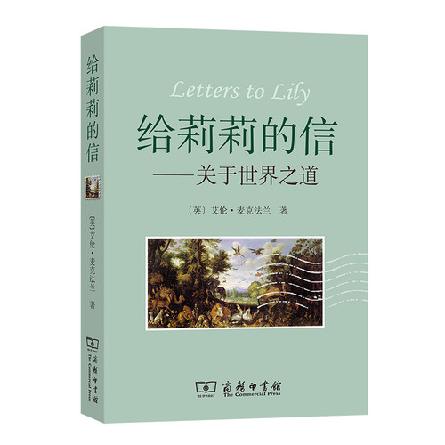 当当网 给莉莉的信 艾伦·麦克法兰  管可秾 严潇潇 译 商务印书馆 正版书籍