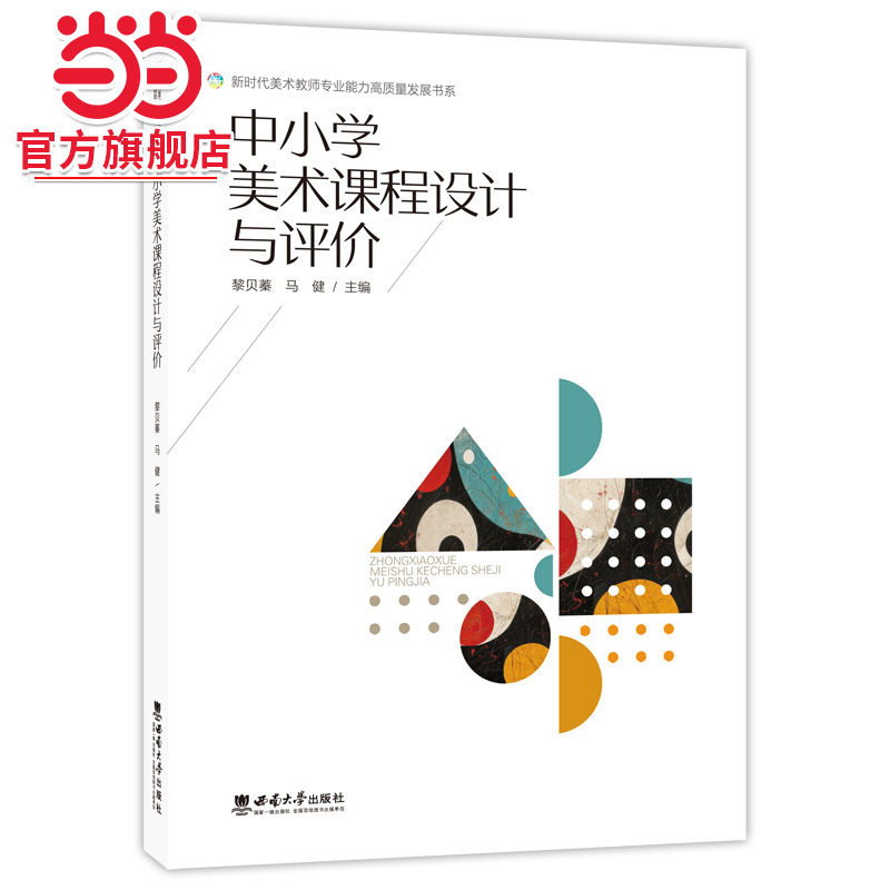 中小学美术课程设计与评价