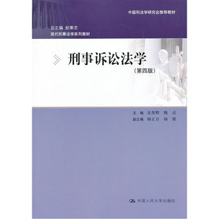 刑事诉讼法学（第四版）（现代刑事法学系列教材）.宋英辉 编9787300177854中国人民大学出版社