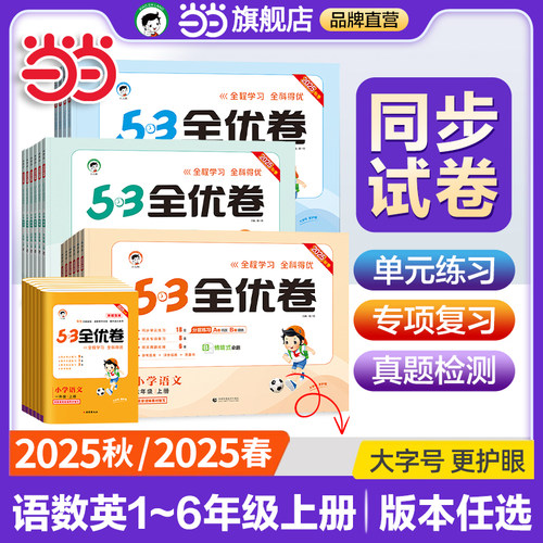 当当网旗舰店2025秋季/春季53全优卷上下册试卷测试卷全套一二三四五六年级人教版北师苏教同步练习小学语文数学英语5.3五三天天练 - 封面