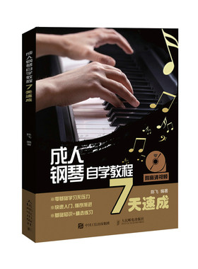【当当网 正版书籍】钢琴入门自学教程 成人钢琴7天自学教程 学习五线谱知识书 基础乐理教程 钢琴指法零基础教材视频教程