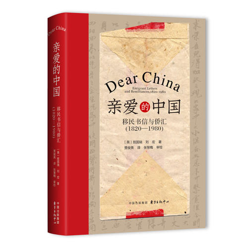 当当网 亲爱的中国：移民书信与侨汇（1820-1980） 班国瑞、刘宏 东方出版中心 正版书籍