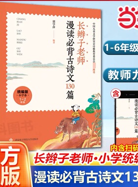 当当网正版童书 长辫子老师漫读必背古诗文全3册 郭学萍著130篇 一二三四五六年级统编版小学语文教材古诗词暑期学习诗词背诵