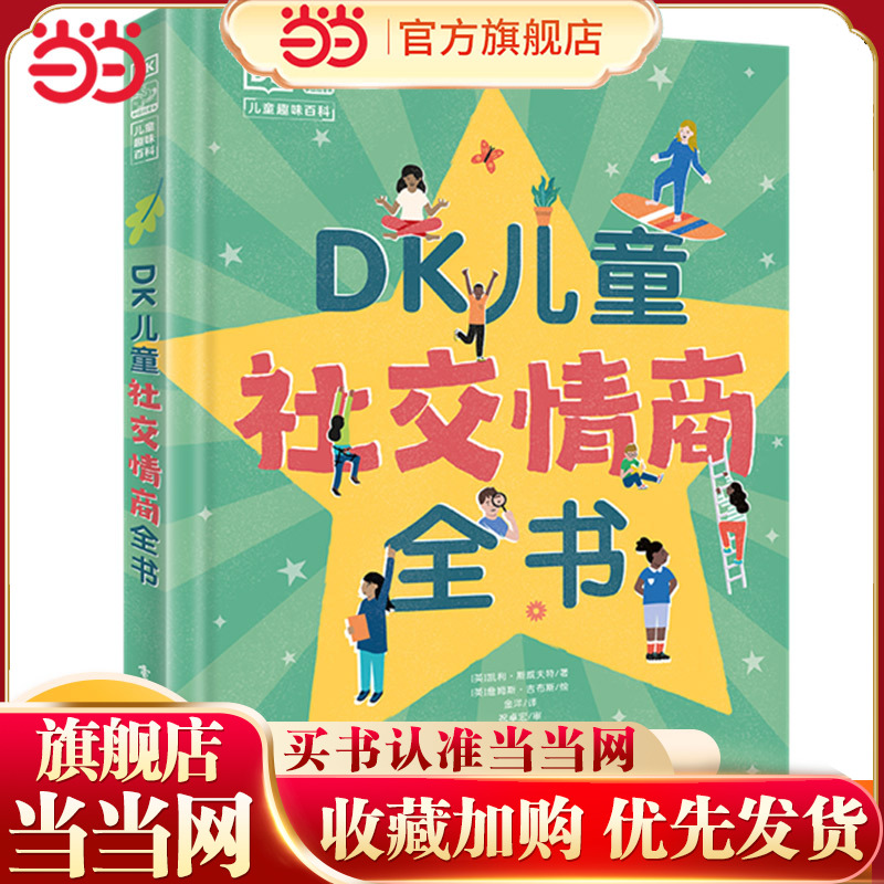 当当网DK儿童社交情商立体书