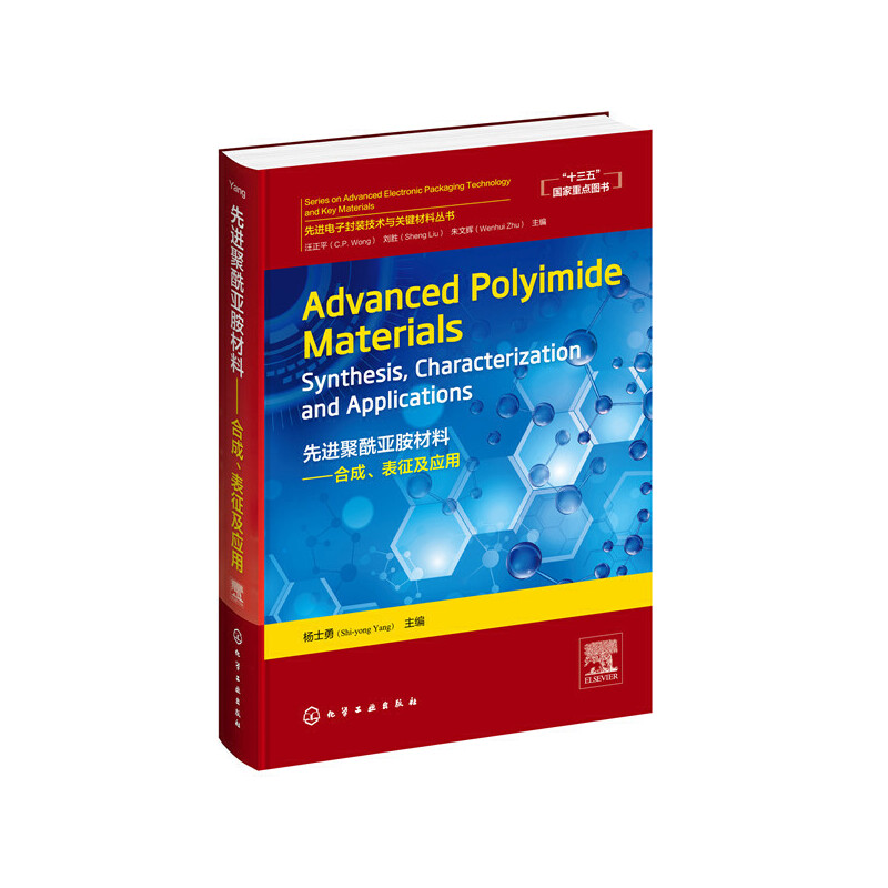 当当网 先进聚酰亚胺材料：合成、表征及应用＝Advanced Polyimide Ma 杨士勇 化学工业出版社 正版书籍