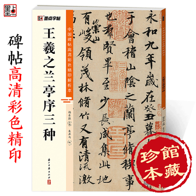 墨点字帖 中国碑帖高清彩色精印解析本王羲之兰亭序三种 原碑残字复原视频讲解成人毛笔书法练习字帖