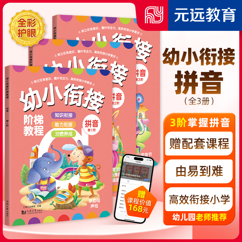 幼小衔接阶梯教程拼音全3册