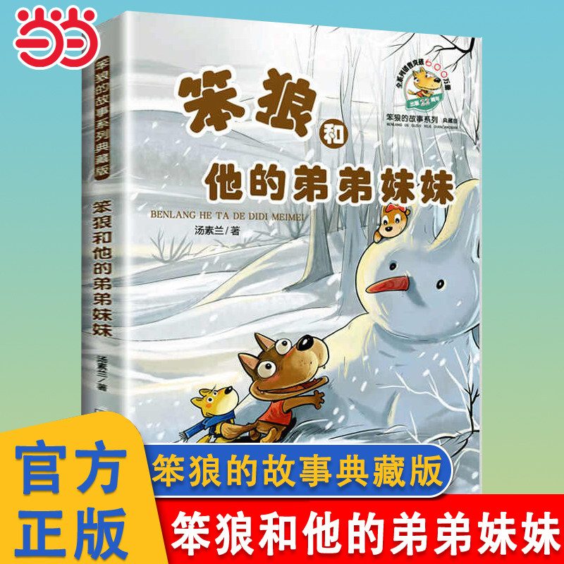 当当网 笨狼和他的弟弟妹妹笨狼的故事典藏版全套8册汤素兰睡前图画故事书幽默7-12岁儿童文学读物小学生一二年级三年级课外阅读书 - 实物图