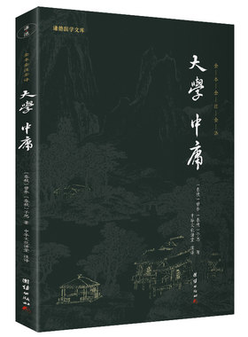 当当网大学中庸新版德国文库全本