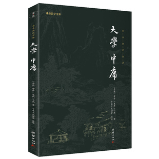 謙德國學文庫全本全注全譯叢書 書籍 當當網 新版 誦讀 正版 中華傳統文化讀本國學經典 大學中庸 原文原著注釋譯文