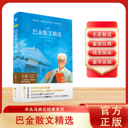 木头马亲近经典-巴金散文精选(精装全译本)初高中青少年版精装名著无删减无障碍阅读课外书课外阅读书籍名家解读文学典藏