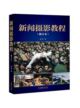 新闻摄影教程(修订本)