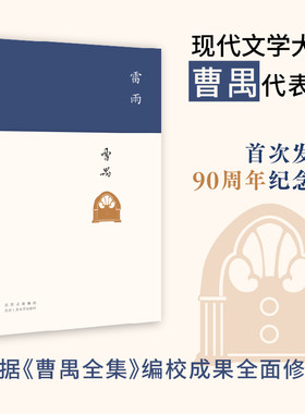 当当网 雷雨 周年纪念版 现代文学大家曹禺代表作《语文》课程标准建议读物 中国现代戏剧第一剧 教材阅读书籍初中学生学校小说书