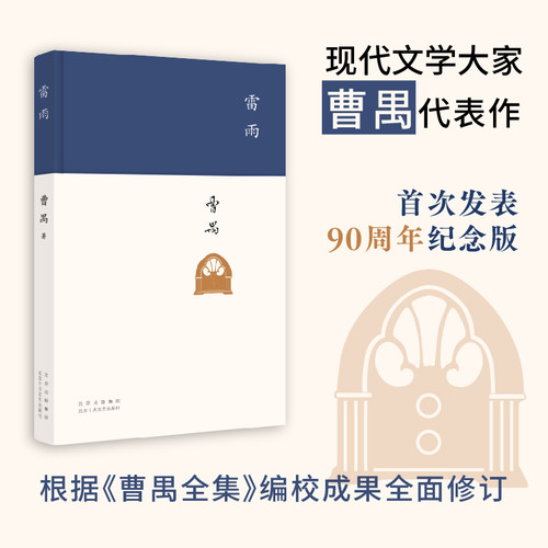 当当网 雷雨 周年纪念版 现代文学大家曹禺代表作《语文》课程标准建议读物 中国现代戏剧第一剧 教材阅读书籍初中学生学校小说书