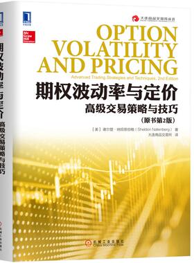 当当网 期权波动率与定价：高级交易策略与技巧（原书第2版） 生活 理财基金书籍 机械工业出版社 正版书籍