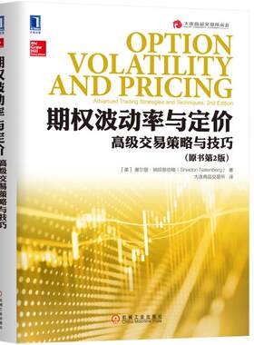 当当网 期权波动率与定价：高级交易策略与技巧（原书第2版） 生活 理财基金书籍 机械工业出版社 正版书籍