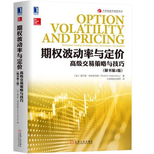 当当网 期权波动率与定价：高级交易策略与技巧（原书第2版） 生活 理财基金书籍 机械工业出版社 正版书籍